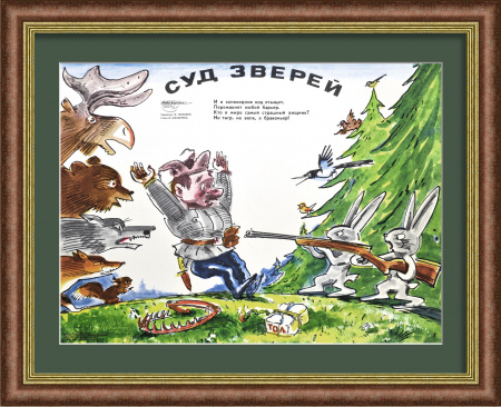 Суд зверей. Сатирический, советский плакат