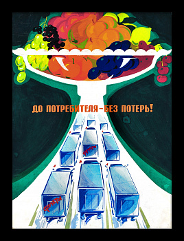 До потребителя - без потерь! Уникальный макет советского плаката