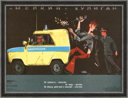 Хулигана - в милицию! Плакат СССР