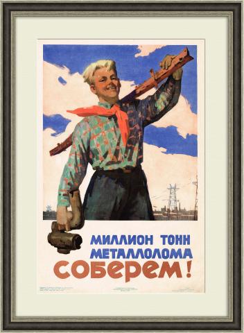 Соберем металлолом! Плакат СССР