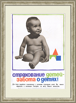 Страхование детей – забота о детях! Госстрах, советский агитационный плакат