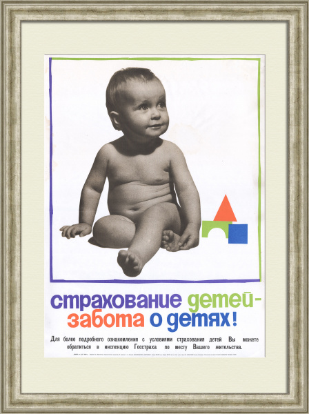 Страхование детей – забота о детях! Госстрах, советский агитационный плакат