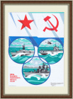 День Военно-Морского флота. Плакат СССР