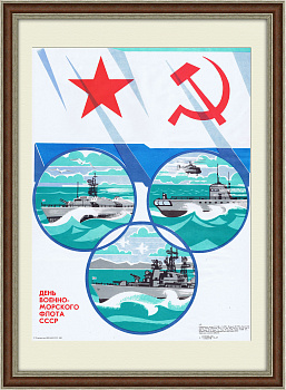 День Военно-Морского флота. Плакат СССР День Военно-Морского флота. Плакат СССР
