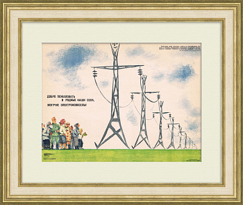 Добро пожаловать, могучие электроновосёлы! Советский плакат