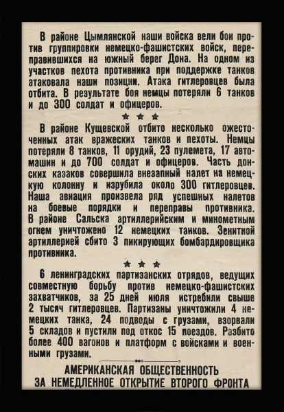 ВОВ, сводки от Совинформбюро: наши отбили Дон