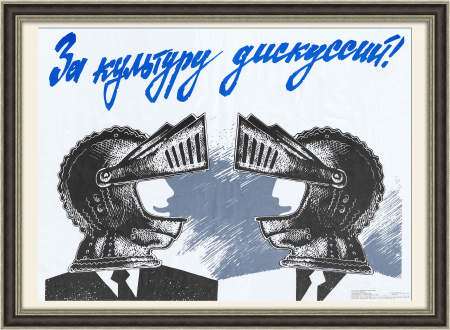 За культуру дискуссий! Плакат периода перестройки