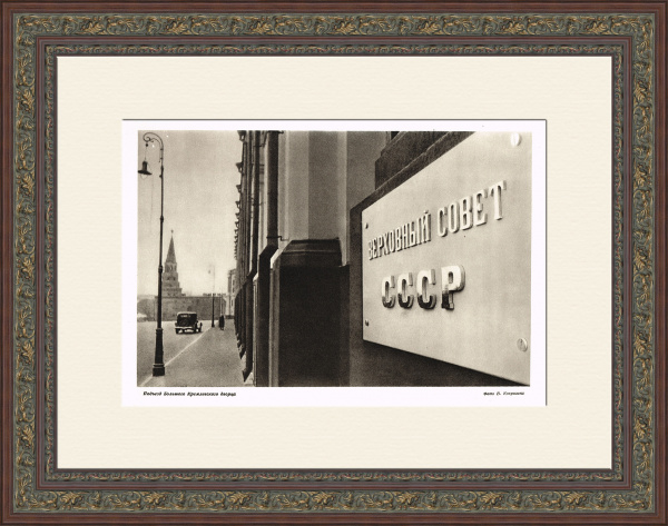 Верховный Совет СССР. Фотография 1947 года Верховный Совет СССР. Фотография 1947 года