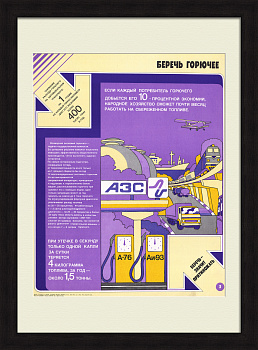 Беречь горючее! Советский, агитационный плакат