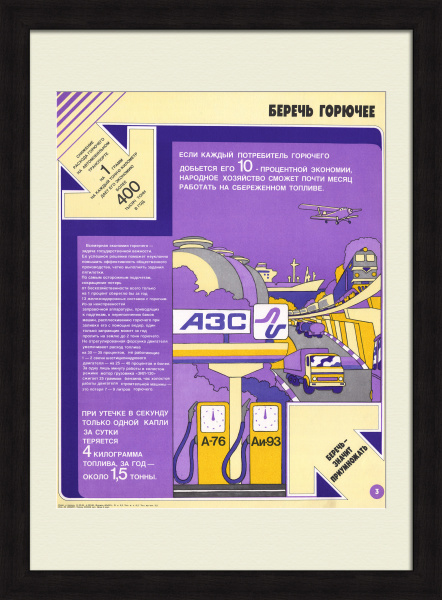 Беречь горючее! Советский, агитационный плакат
