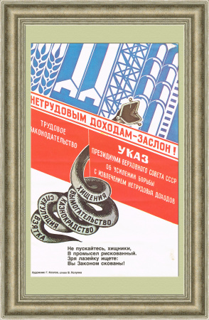 Заслон нетрудовым доходам! Плакат эпохи перестройки