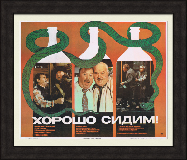 хорошо сидим! афиша советского кинофильма