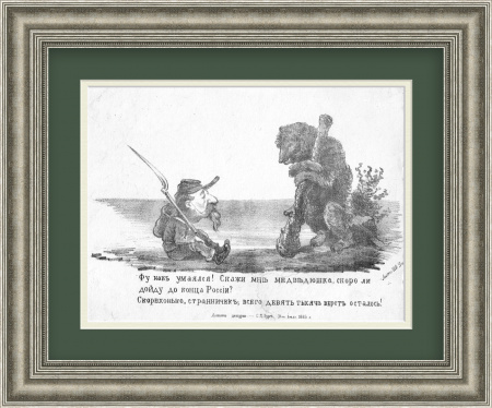 Скоро ли дойду до конца России? Русская карикатура на польское восстание 1863 года