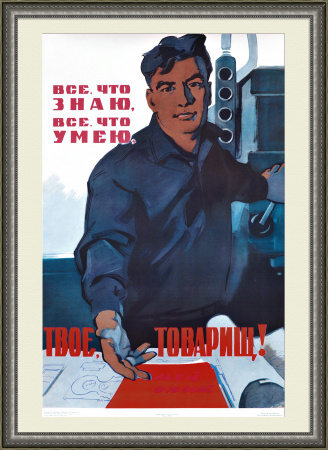 Все, что знаю, все, что умею, твое, товарищ! Редкий, советский плакат