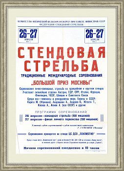 Стрельба, большой приз Москвы! Афиша 1975 года