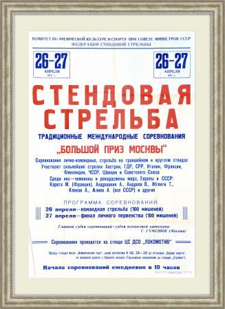 Стрельба, большой приз Москвы! Афиша 1975 года