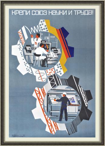 Крепи союз науки и труда! Большой плакат СССР