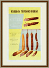 Колбаса копченая вкусная, шесть видов. Большой наглядный плакат