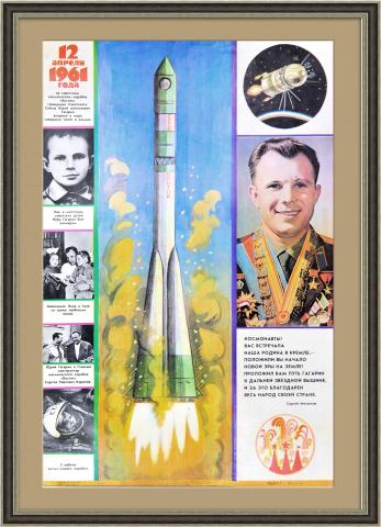 Советский плакат о Юрии Гагарине, большой формат