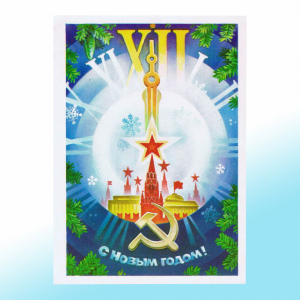 Новогодняя открытка СССР Уже 12!