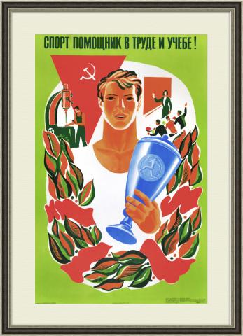 Спорт в учебе и труде! Большой плакат СССР