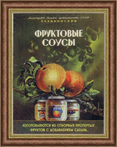 Фруктовые соусы. Советская реклама от Главконсерва