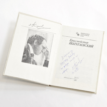 книга с автографом гроссмейстера л.а. полугаевского для э.л. дубову