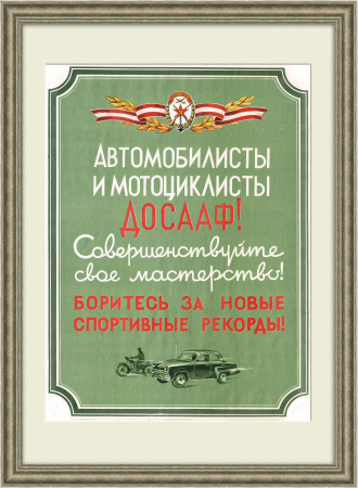 Автомобилисты и мотоциклисты, совершенствуйте свое мастерство! Плакат ДОСААФ