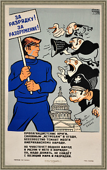 За разрядку! За разоружение! Американская, антисоветская пропаганда, редкий плакат-шелкография