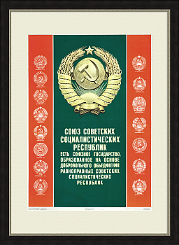СССР - объединение равноправных республик