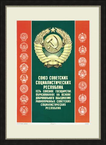 СССР - объединение равноправных республик