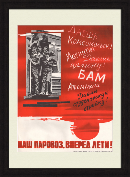 Великие комсомольские стройки: Наш паровоз, вперед лети! Редкий, советский плакат