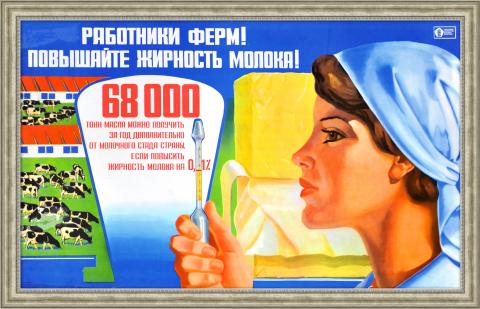 Повышайте жирность молока! Большой советский плакат