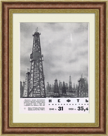 Нефтяная промышленность после войны, тиражная иллюстрация