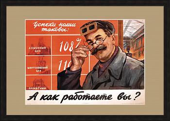 А как работаете вы? Успехи советской металлургии, уникальный плакат А как работаете вы? Успехи советской металлургии, уникальный плакат