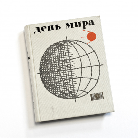 День мира 27 сентября 1960 года. Уникальная, антикварная книга