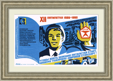 Нашему тяжпрому - мировой стандарт! Советский плакат, линогравюра