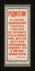 Родители! Заболевшего ребенка - лечите дома! Агитационная листовка СССР
