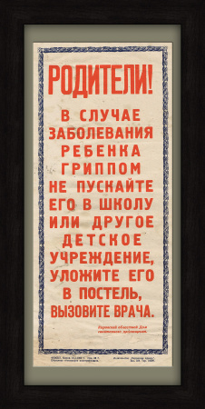 Родители! Заболевшего ребенка - лечите дома! Агитационная листовка СССР