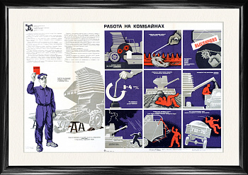 Работа на комбайнах, советский плакат, 1977 г., в раме Работа на комбайнах, советский плакат, 1977 г., в раме