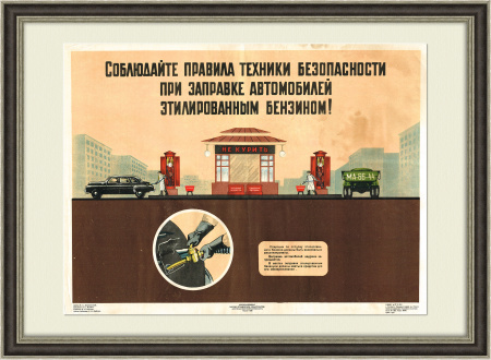 Заправка бензином, техника безопасности. Советский плакат