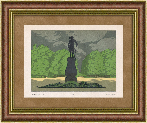 Павловск. Павел I, гравюра А.П. Остроумовой-Лебедевой