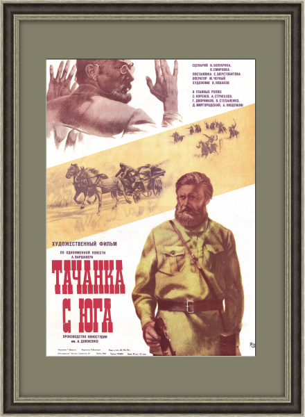 Тачанка с юга, афиша х/ф 1978 года (чекисты против белогрвардейцев)