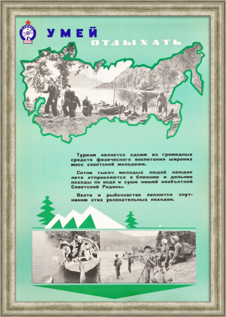 Умей отдыхать! Туризм в СССР, редкий плакат