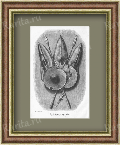 Нубийское оружие. Литография 1900 г.