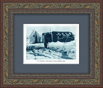 Станция "Северный полюс-1", И. Д. Папанин. Тиражная иллюстрация