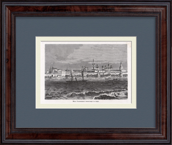 Соловецкий монастырь со стороны моря. Русский Север, старинная гравюра Соловецкий монастырь со стороны моря. Русский Север, старинная гравюра