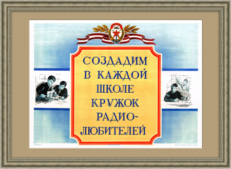 За радиотехникой будущее! Плакат ДОСААФ