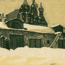 Двор Городской части, оригинальная гравюра И.Н. Павлова из цикла "Старая Москва"