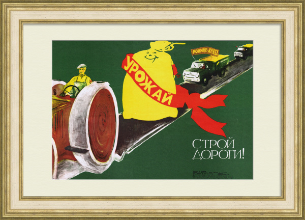 Строй дороги для сельского хозяйства. Агитационный плакат СССР